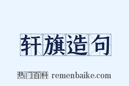 轩旗造句是什么意思的图片